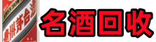 杭州市滨江区易行名酒回收店